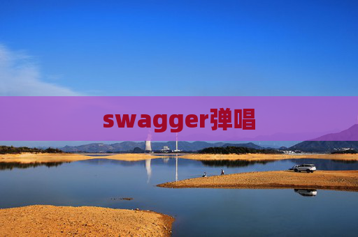 swagger弹唱